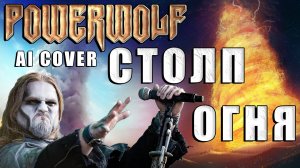 В стиле POWERWOLF - Столп Огня метал кавер версия