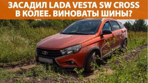 Засадил Lada Vesta SW Cross AT в колее. Виноваты шины?