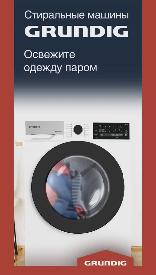 Стиральные машины #Grundig с функцией обработки паром Supreme Refresh