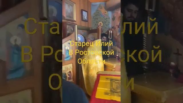 старец Илий в Ростовской области