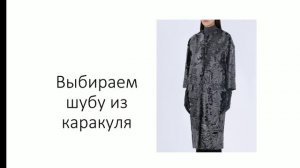 Как выбрать шубу из каракуля. Советы при выборе шубы из каракуля.