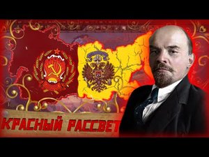 ГРАЖДАНСКАЯ ВОЙНА В РОССИИ В HOI4 | КРАСНЫЙ РАССВЕТ | Rise of Russia.