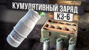 Кумулятивный заряд КЗ-6