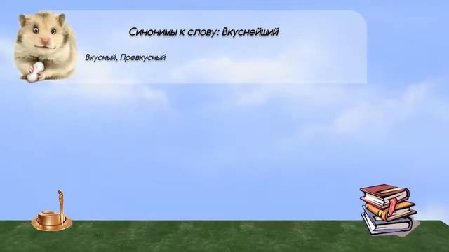 Синонимы к слову вкуснейший в видеословаре синонимов онлайн смотреть онлайн