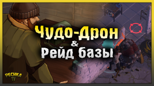 Дрон Бомбардир на Рейде базы! Рейд базу juliogamer! Last Day on Earth: Survival