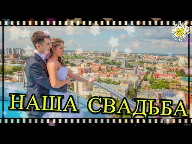 Свадьба. Челябинск. Александр и Анастасия. 08.06.2013 смотреть онлайн