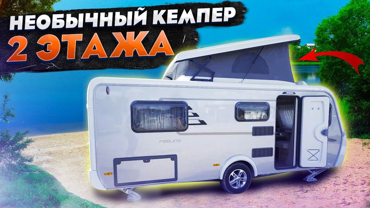 Этот автоприцеп не оставит вас равнодушным! ДВУХЭТАЖНЫЙ прицеп для отдыха HYMER Eriba Feeling