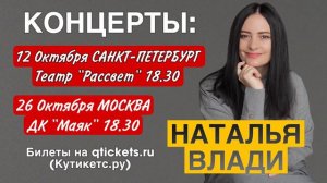 Наталья Влади - КОНЦЕРТЫ: Москва/Санкт-Петербург АФИША