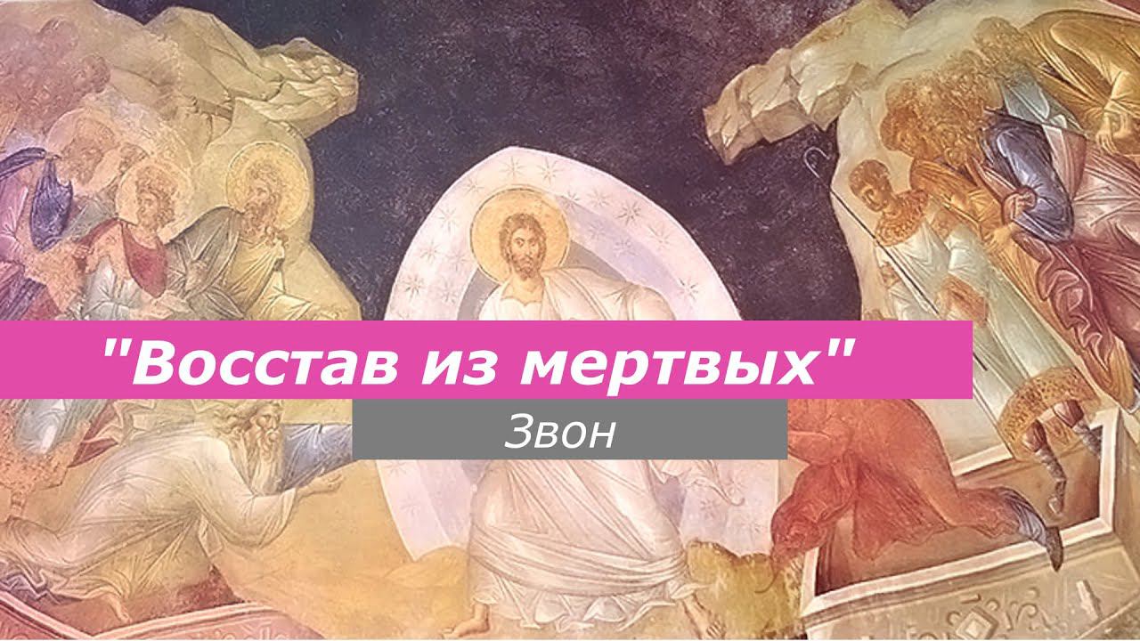 Восстав из мертвых (Пасха), минимал-звон