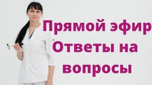 Прямой эфир На вопросы отвечает Доктор Лисенкова 18.06.2022