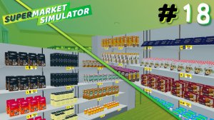 НАВЕЛ КРАСОТУ В МАГАЗИНЕ (НУ ПОЧТИ) | Supermarket Simulator #18