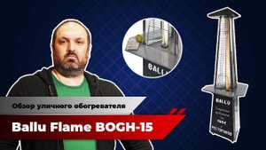Новый газовый обогреватель Ballu BOGH-15. Идеальный вариант для улицы, ресторана или дома.