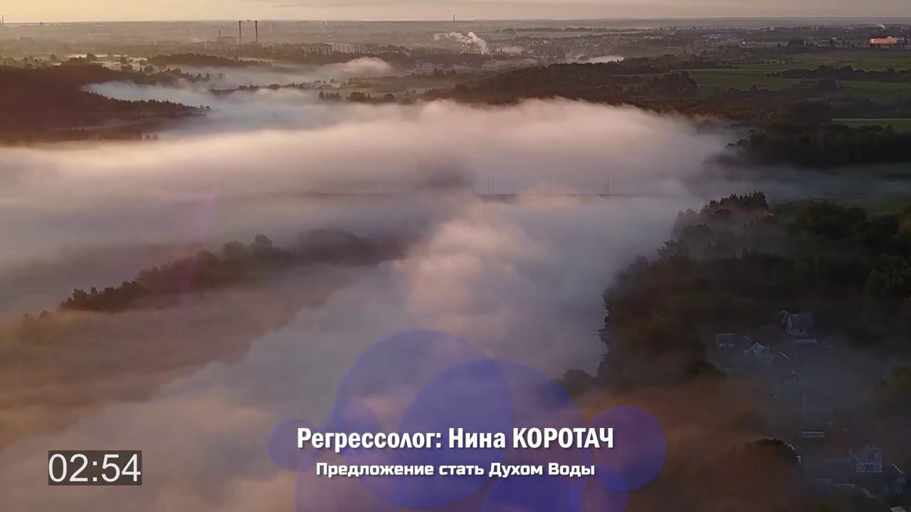 Предложение стать Духом Воды / Нина Коротач  / сеанс регрессии