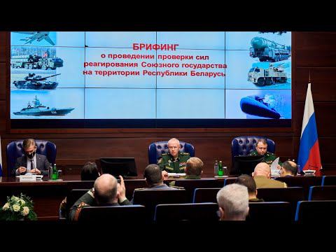 Брифинг для иностранных военных атташе о проведении проверки сил реагирования Союзного государства