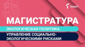 Новая магистратура ТюмГУ: Экологическая политика. Управление социально-экологическими рисками