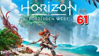 Прохождение Horizon II Forbidden West ( Запретный Запад )  # 61  {2022}  Ps4