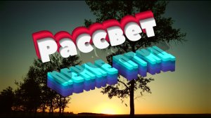 Рассвет. Пение птиц Dawn. Birds singing.