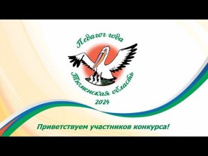 Церемония закрытия конкурса «Педагог года Тюменской области 2024»