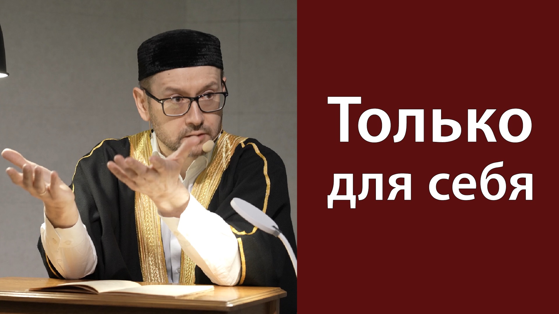 Хорошее - для себя!