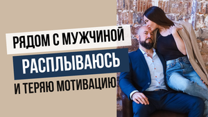 Как не потерять себя в отношениях. Чем опасна созависимость и почему теряется мотивация действовать