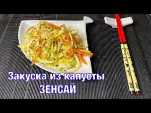 Закуска из капусты Зенсай. Настоящий взрыв витаминов! Вкусно и полезно! Вот это Кухня!