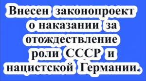 Наказание за отождествление СССР и Германии.