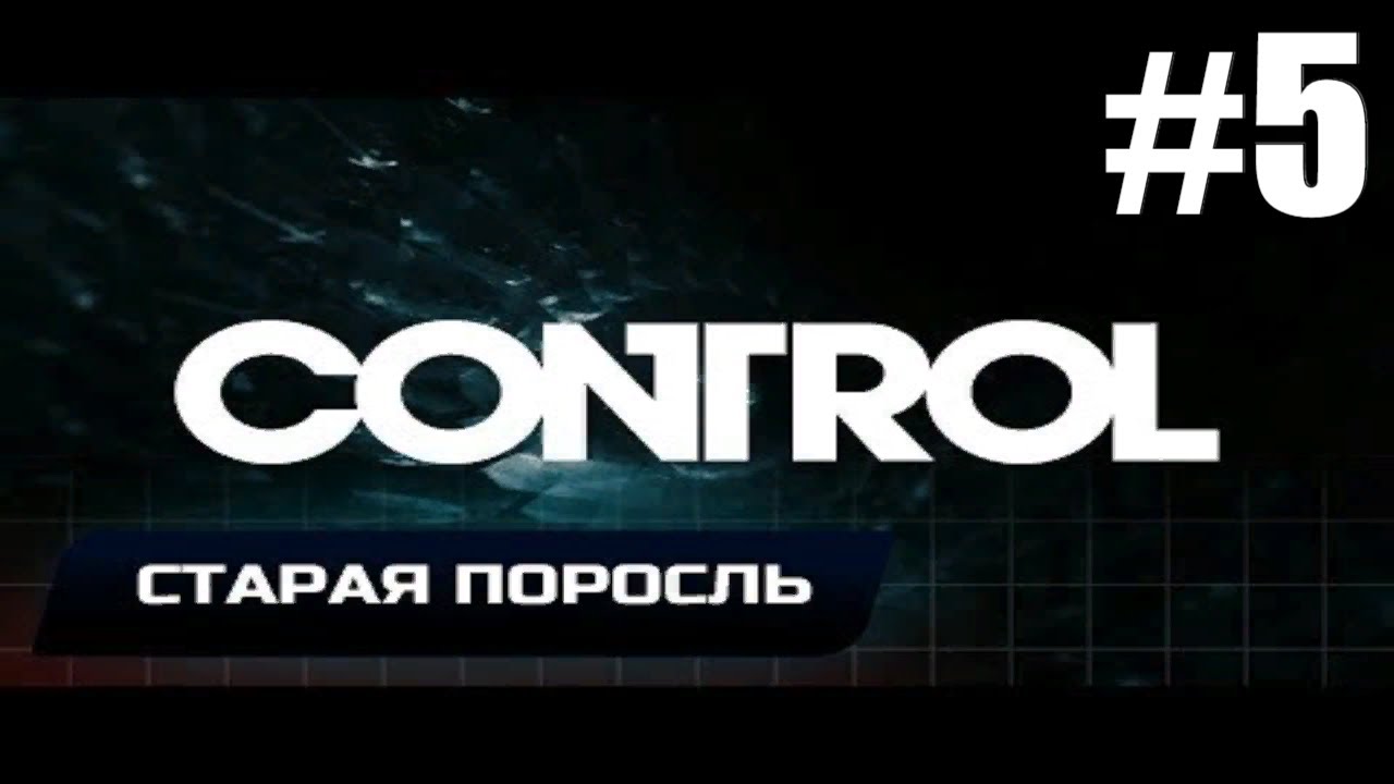 Control Старая поросль #5 Прохождение на русском. #RitorPlay