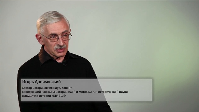 История лекции данилевский. Данилевский Игорь Николаевич 2021. Игорь Данилевский историк. Игорь Данилевский Казань. Данилевский ВШЭ.