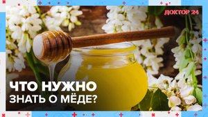 Какой МЁД – самый ПОЛЕЗНЫЙ? | Доктор 24