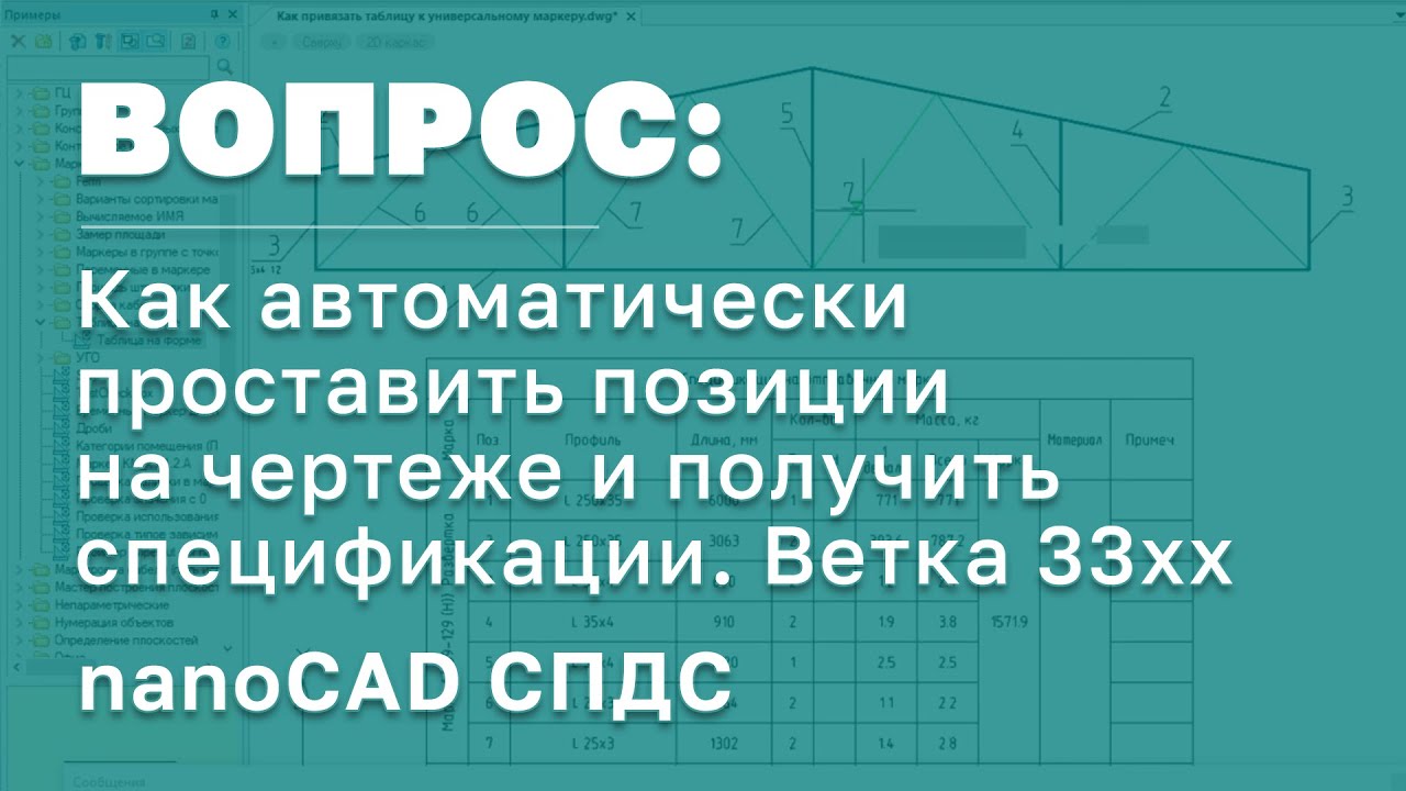 nanoCAD СПДС | Как автоматически проставить позиции на чертеже и получить спецификации. Ветка 33хх