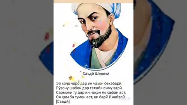 Саади Шерози газал смотреть онлайн