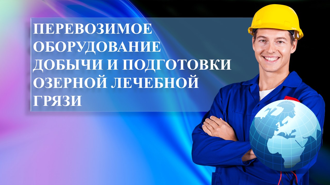Добыча, подготовка и фасовка озерной лечебной грязи