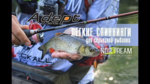 Norstream Adept. Легкие спиннинги для серьезной рыбалки