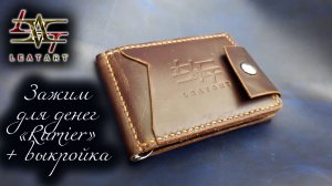 Зажим для денег своими руками из кожи+выкройка/Money clip with your own hands made of leather