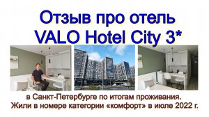 Отзыв про отель VALO Hotel City 3* в Санкт-Петербурге по итогам проживания. Жили в номере "комфорт.