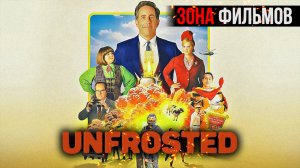 Без глазури — новый дублированный трейлер 2024 (Зона Фильмов)