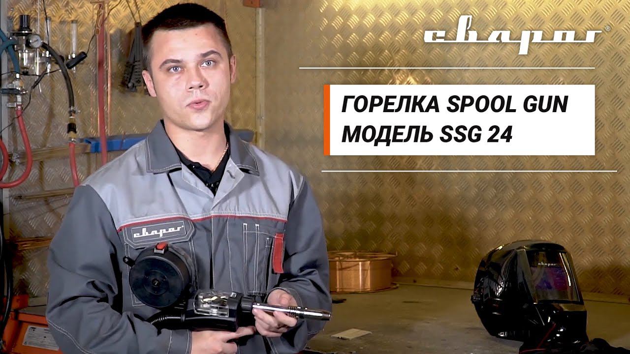 SPOOL GUN SSG 24: конструктивные особенности горелки