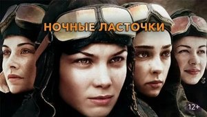 Ночные ласточки - Русский трейлер (HD)