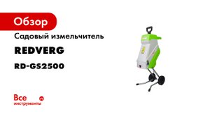 Садовый измельчитель REDVERG RD-GS2500 6655234