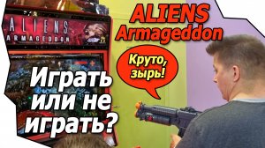 Что за игра Alien Armageddon