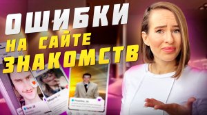 Ошибки на сайтах знакомств | Как привлечь достойного человека в интернете?