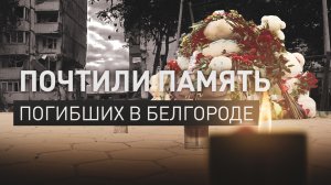 Жители Белгорода почтили память погибших от удара ВСУ по жилому дому