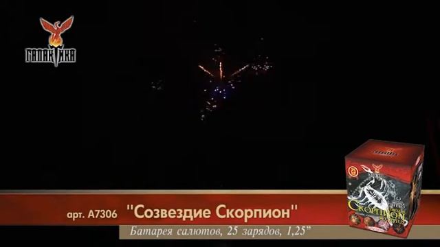 А7306 Батарея салютов Созвездие Скорпион