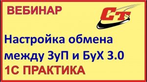 Настройка обмена между типовыми конфигурациями 1С:ЗУП 3.0 и Бух. 3.0 (запись от 25.05.2023 г.)