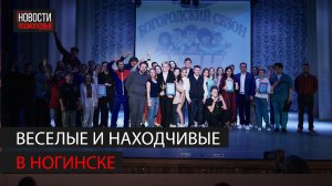 "Богородский сезон" Лиги КВН стартовал