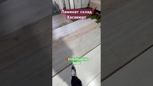 Ламинат склад Хасавюрт 89285666602