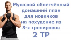 Мужской облегчённый домашний план для новичков на похудение из 3-х тренировок (2 тр)