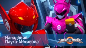 МиниФорс, 3 серия