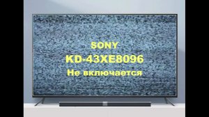 Ремонт телевизора Sony KD-43XE8096. Не включается.