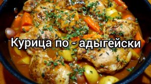 Курица по-адыгейски в казане на огне. Простой и вкусный рецепт ?